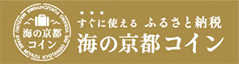 海の京都コイン
