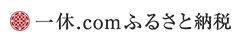一体.comふるさと納税