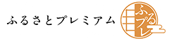 ふるさとプレミアム