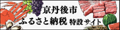 京丹後市ふるさと納税特設サイト