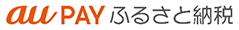 au pay ふるさと納税