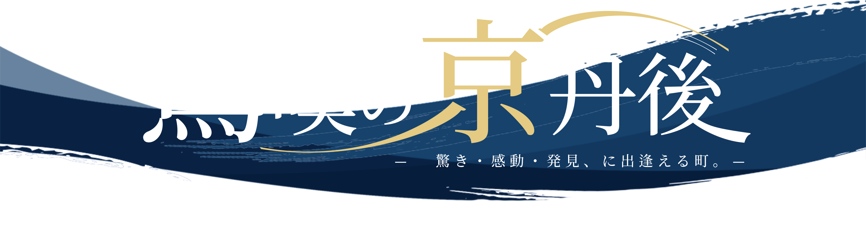 驚異の京丹後 驚き・感動・発見、に出逢える町。