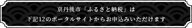 京丹後市「ふるさと納税」は下記12のポータルサイトからお申込みいただけます